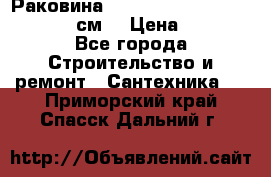 Раковина roca dama senso 327512000 (58 см) › Цена ­ 5 900 - Все города Строительство и ремонт » Сантехника   . Приморский край,Спасск-Дальний г.